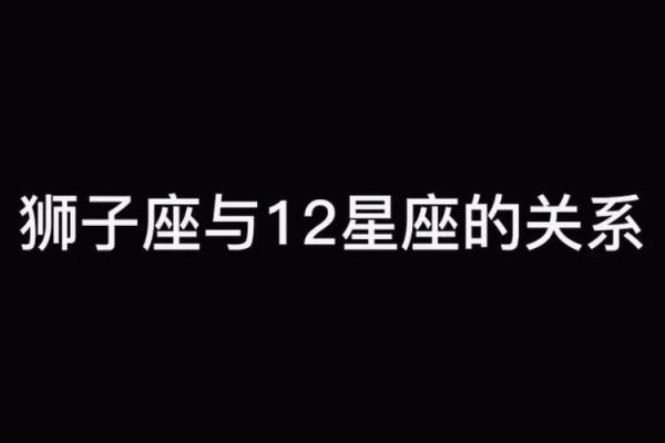 关于星座狮子座的作文400字怎么写