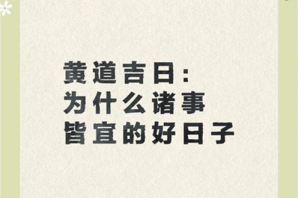 常听说“黄道吉日”，吉日好理解，这“黄道”是啥意思？涨知识了