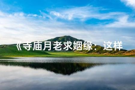 月老求姻缘的句子 月老求姻缘的句子图片？