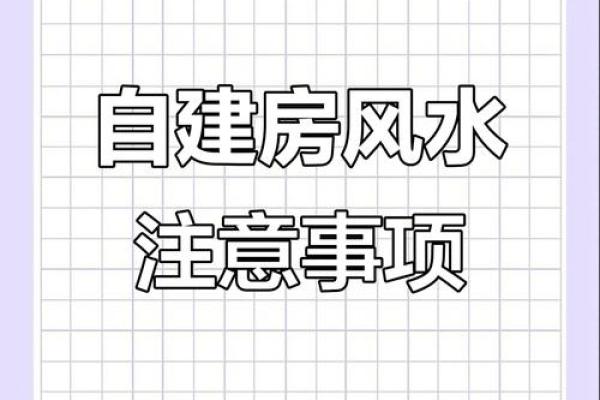 农村建房风水注意事项