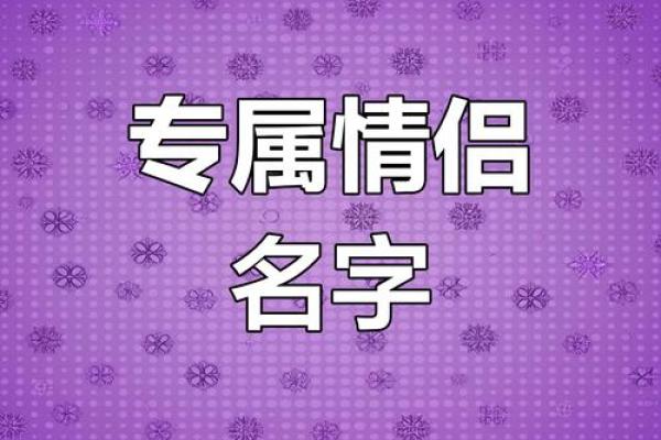 好朋友姓名配对 适合做朋友的姓名配对？