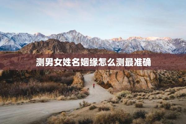 姓名配对爱情测试打分免费 姓名测试爱情缘分配对？