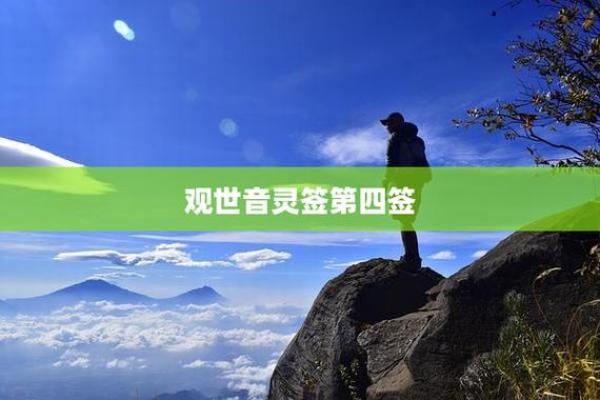 观世音灵签求第四十一