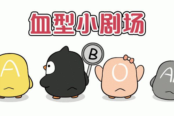 血型人忐忑的约会表现
