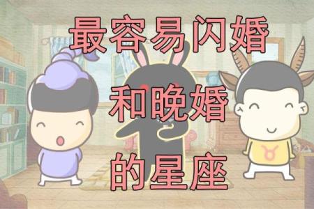 哪一类星座最容易闪婚的