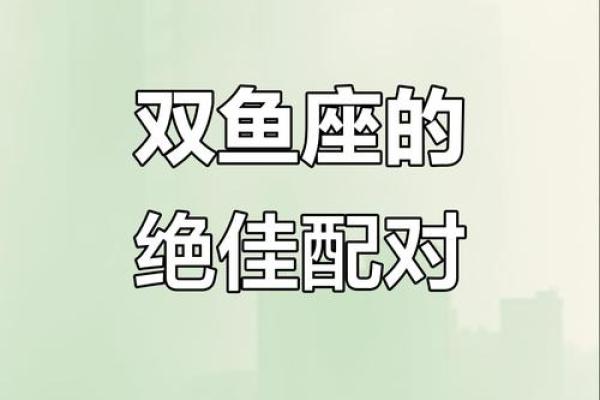 女生双鱼座和什么座最配对 双鱼座女和什么座最配对男