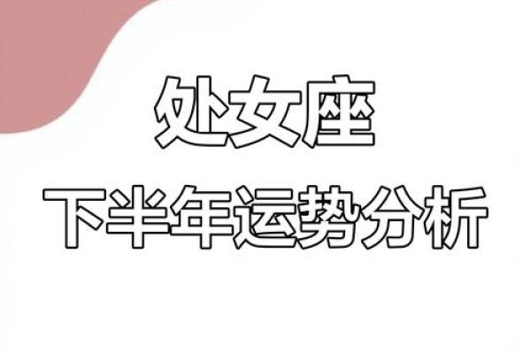 今年下半年哪个星座运势更好