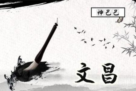 八字与文昌