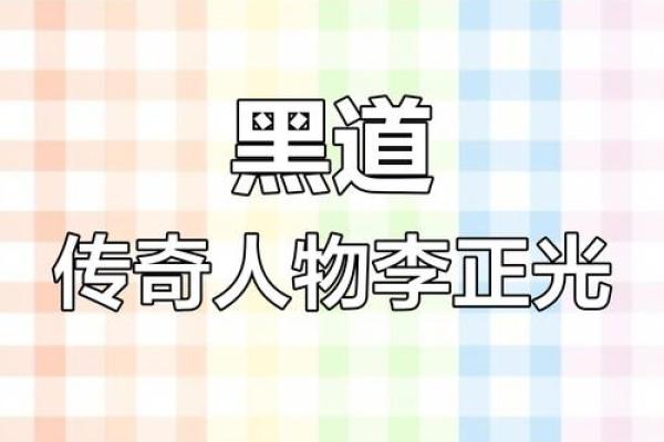 乔四李正光算命
