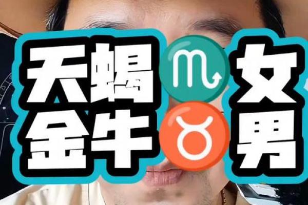 金牛男和天蝎女匹配度 金牛男和天蝎女配对
