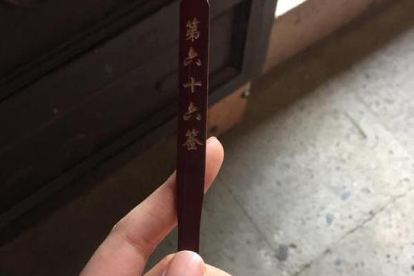 周公灵签85签