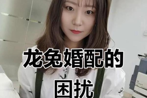 生肖配对属龙属兔的婚姻怎么样