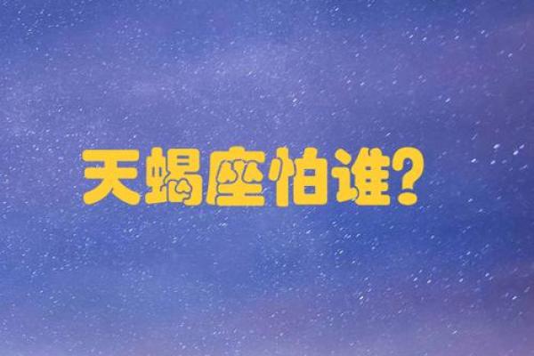 天蝎座最怕的3个星座 天蝎女最怕的星座男是哪个-