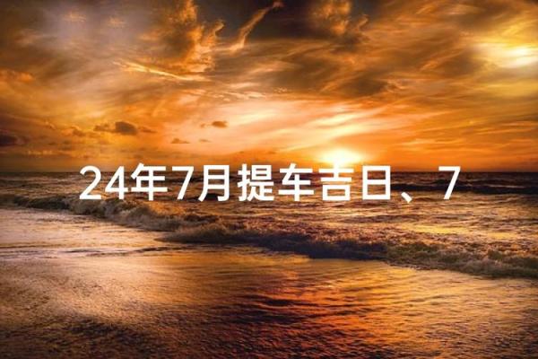 2024年下半年什么时候提车日子好 免费测提车吉日
