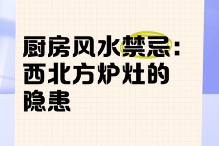 厨房炉灶风水的禁忌与破解方法