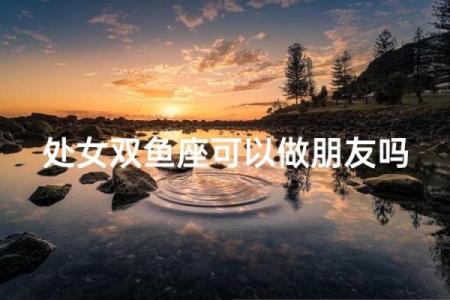 双鱼座女生跟处女座男生配对吗