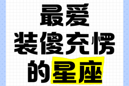 装傻最厉害的星座 哪个星座最擅长装傻