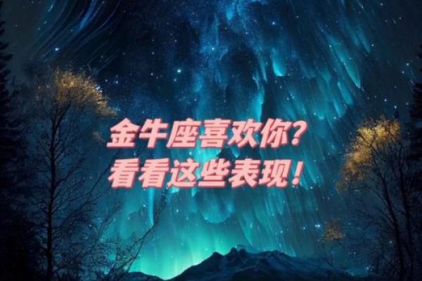 金牛男最宠爱的星座女 金牛男最疼爱的星座女是谁