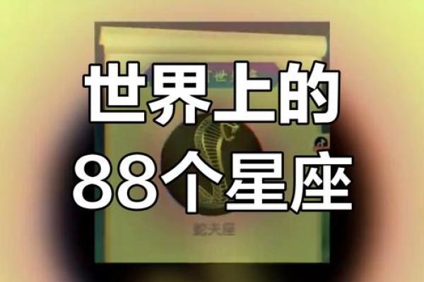 88个星座为什么不一样