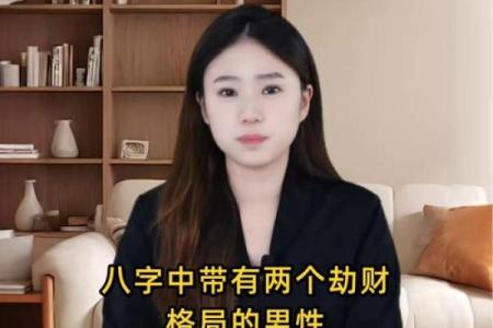 劫财旺的八字什么特点？