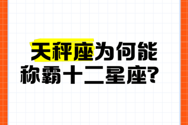 天秤座的天敌是谁 天秤座不敢惹的星座
