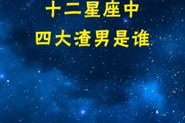 四大渣男星座是哪些 四大渣男星座排行榜