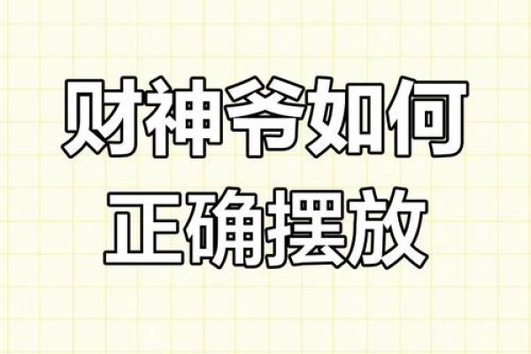 家中摆放财神爷注意事项都有哪些方面呢