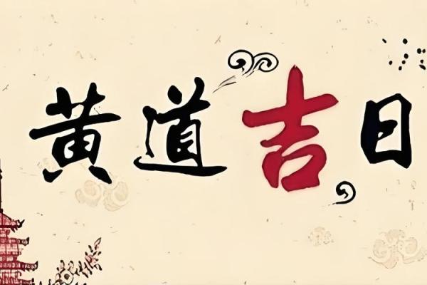 浅谈选择吉日吉时