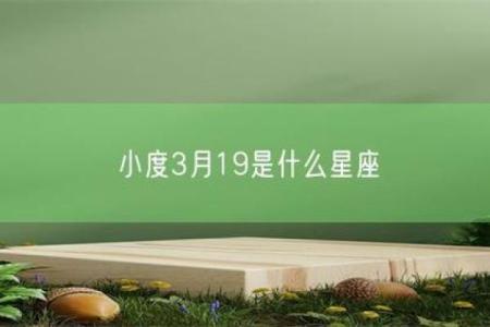 小度你知道是什么星座吗
