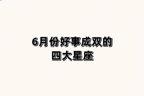 六月什么星座