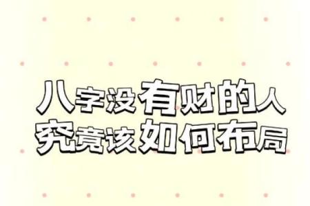 八字当中有“财”，为什么现实生活中却发不了财？