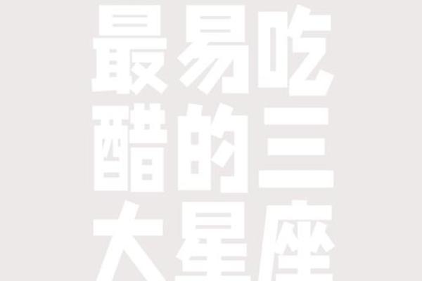 十二星座在恋爱中吃醋的表现
