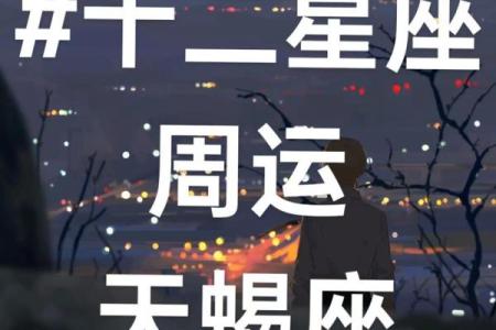 天蝎座12月星座感情运势