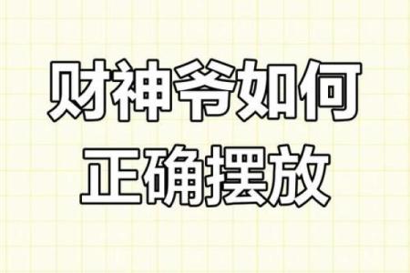 店铺财神爷应该面向哪个方向摆放招财