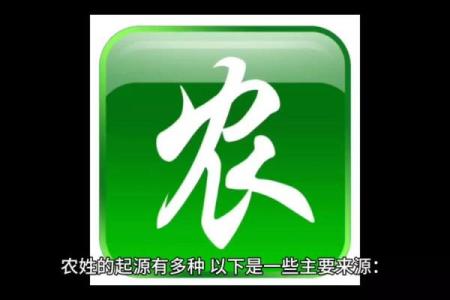 姓农的名人-姓名学-华易算命网姓名