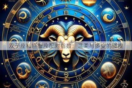 巨蟹男的占有欲有多强 巨蟹座和12星座的配对指数