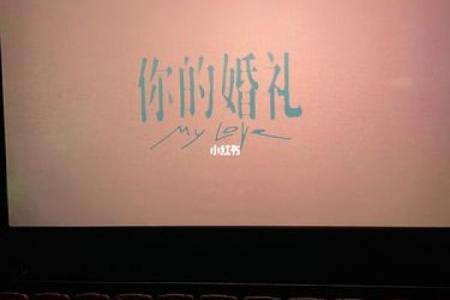 你的婚礼星座运势