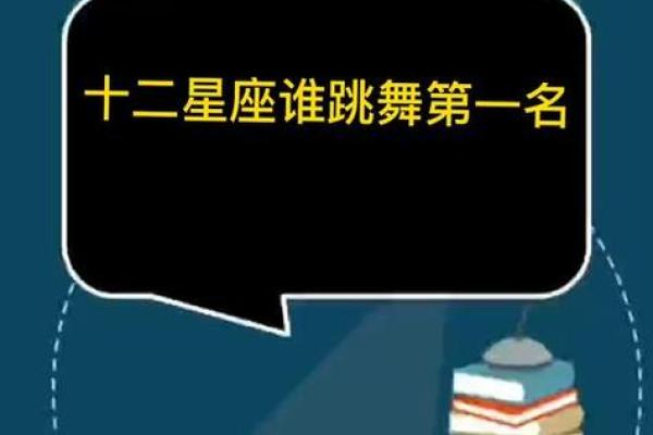 哪些适合跳舞的星座