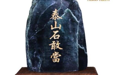 风水上泰山石敢当啥意思作用