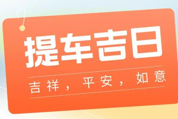 2024年10月提车最旺日子 买车提车吉日查询