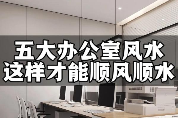 老板办公室风水这样布局 招财又旺运 赶紧学起来