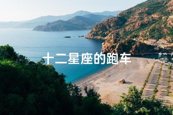 12星座适合开什么样的跑车