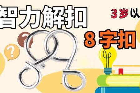 智力八字扣