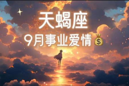 九月爱情运势更好的星座