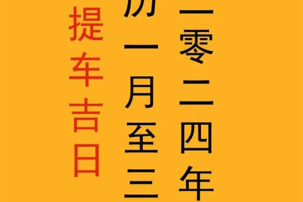 2020年四月提车的黄道吉日 2020年四月提车的黄道吉日