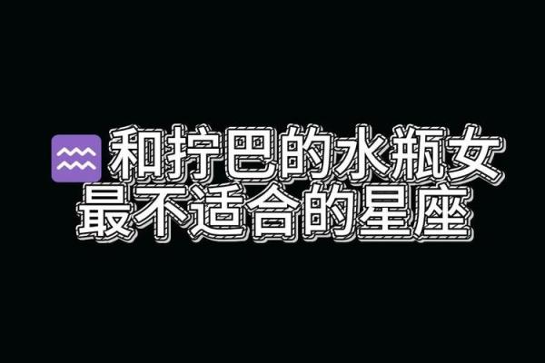和水瓶座最不合适的星座是 和水瓶座最不合适的星座是