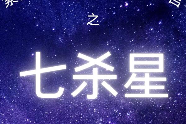 紫微斗数之诸星值限年运气推断:七杀星之年 紫微斗数之诸星值限年运气推断:七杀星之年