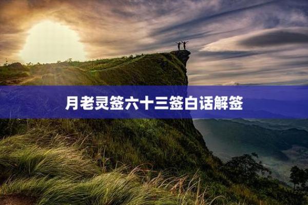 月老灵签36签解签姻缘4