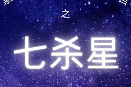 紫微斗数之诸星值限年运气推断：七杀星之年