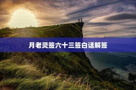 月老灵签36签解签姻缘4